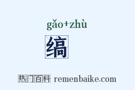 缟纻是什么意思的图片
